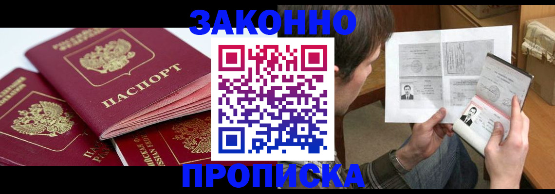 прописка законно в Гусеве