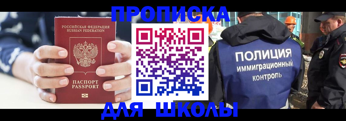 прописка для школы в Гусеве